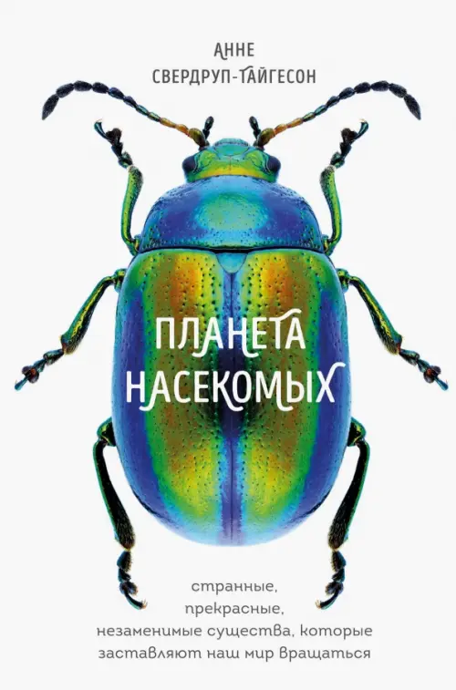 Планета насекомых. Странные, прекрасные, незаменимые существа, которые заставляют наш мир вращаться, Белый
Планета насекомых. Странные, прекрасные, незаменимые существа, которые заставляют наш мир вращаться, Белый