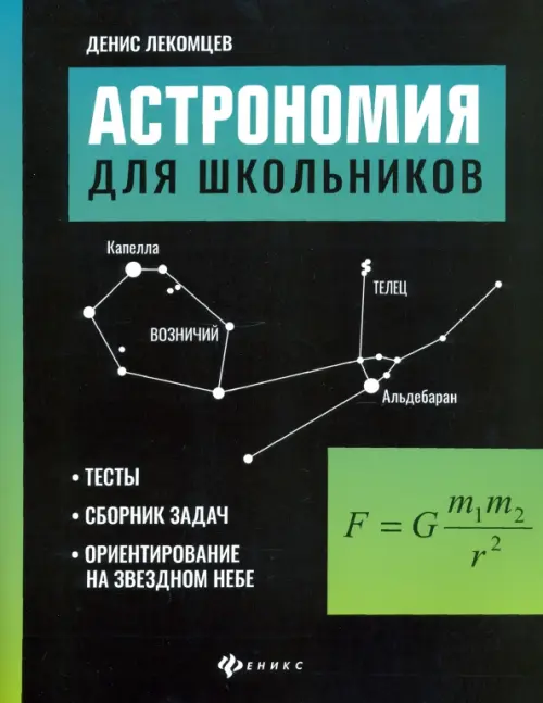 Астрономия для школьников. Тесты, сборник задач, ориентирование на звездном небе, Чёрный
Астрономия для школьников. Тесты, сборник задач, ориентирование на звездном небе, Чёрный