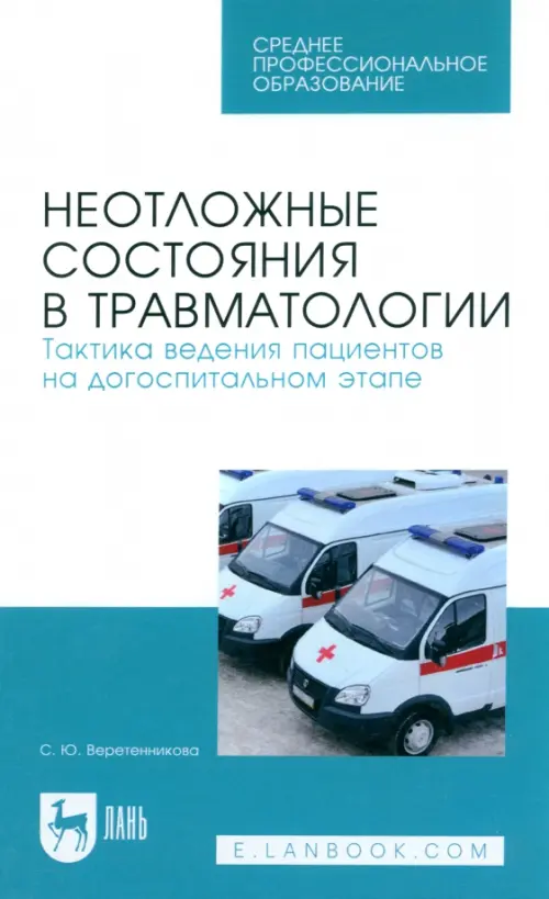 Неотложные состояния в травматологии. Тактика ведения пациентов на догоспитальном этапе. Уч. пособие, Белый
Неотложные состояния в травматологии. Тактика ведения пациентов на догоспитальном этапе. Уч. пособие, Белый