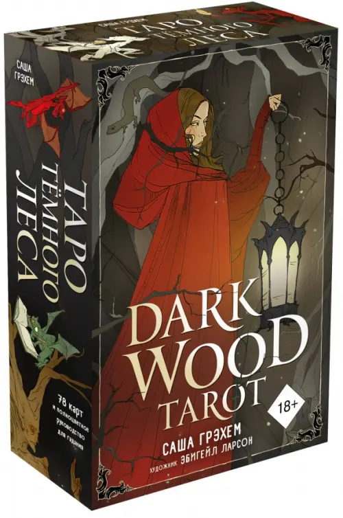 Dark Wood Tarot. Таро Темного леса (78 карт и руководство в подарочном футляре), Чёрный
Dark Wood Tarot. Таро Темного леса (78 карт и руководство в подарочном футляре), Чёрный