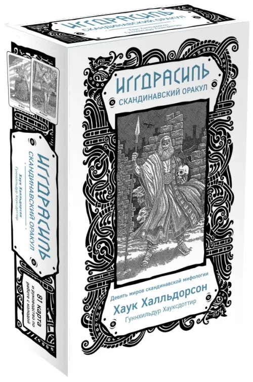Иггдрасиль. Скандинавский оракул (81 карта и руководство для гадания в подарочном футляре), Белый
Иггдрасиль. Скандинавский оракул (81 карта и руководство для гадания в подарочном футляре), Белый