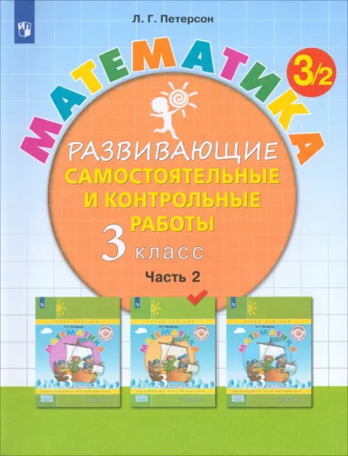 Математика. 3 класс. Развивающие самостоятельные и контрольные работы. В 3-х частях. Часть 2. ФГОС, Голубой
Математика. 3 класс. Развивающие самостоятельные и контрольные работы. В 3-х частях. Часть 2. ФГОС, Голубой
