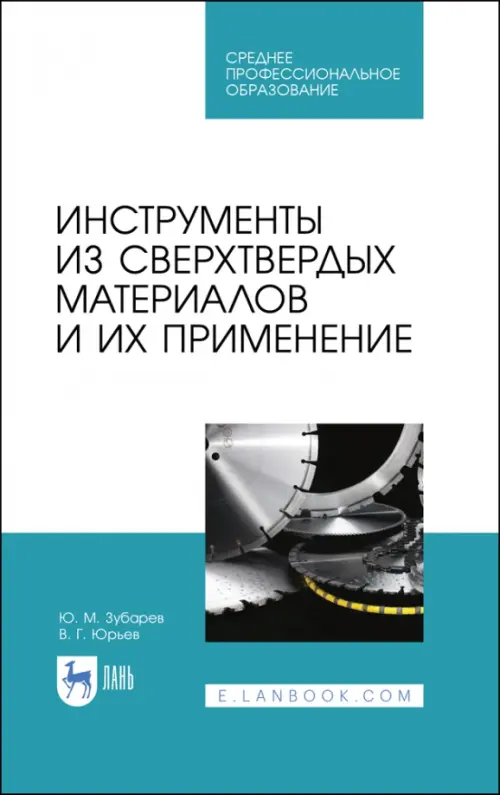 Инструменты из сверхтвердых материалов и их применение. Учебное пособие для СПО, Голубой
Инструменты из сверхтвердых материалов и их применение. Учебное пособие для СПО, Голубой
