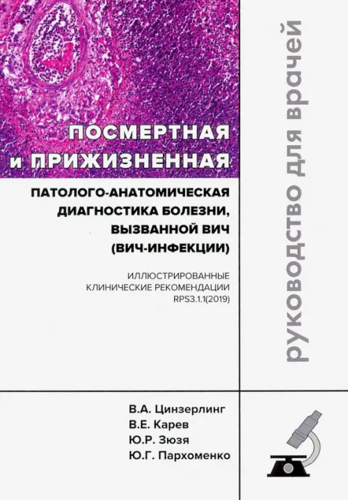 Посмертная и прижизненная патолого-анатомическая диагностика болезни, вызванной ВИЧ (ВИЧ-инфекции), Белый
Посмертная и прижизненная патолого-анатомическая диагностика болезни, вызванной ВИЧ (ВИЧ-инфекции), Белый