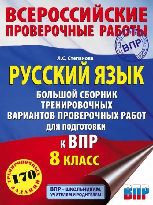 Русский язык. 8 класс Большой сборник тренировочных вариантов проверочных работ для подготовки к ВПР
Русский язык. 8 класс Большой сборник тренировочных вариантов проверочных работ для подготовки к ВПР