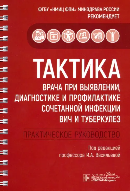 Тактика врача при выявлении, диагностике и профилактике сочетанной инфекции ВИЧ и туберкулез
Тактика врача при выявлении, диагностике и профилактике сочетанной инфекции ВИЧ и туберкулез