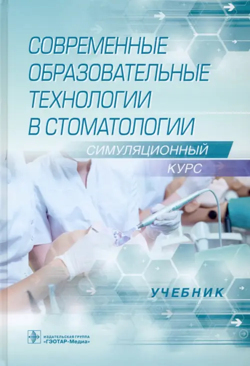 Современные образовательные технологии в стоматологии (симуляционный курс). Учебник, Голубой
Современные образовательные технологии в стоматологии (симуляционный курс). Учебник, Голубой