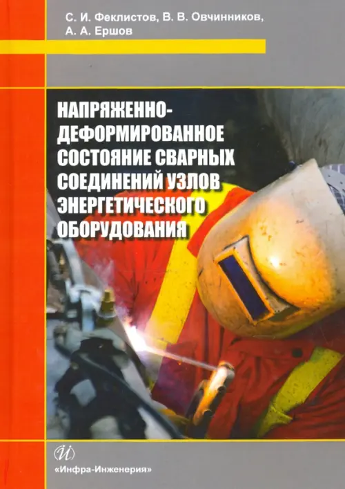 Напряженно-деформированное состояние сварных соединений узлов энергетического оборудования, Серый
Напряженно-деформированное состояние сварных соединений узлов энергетического оборудования, Серый