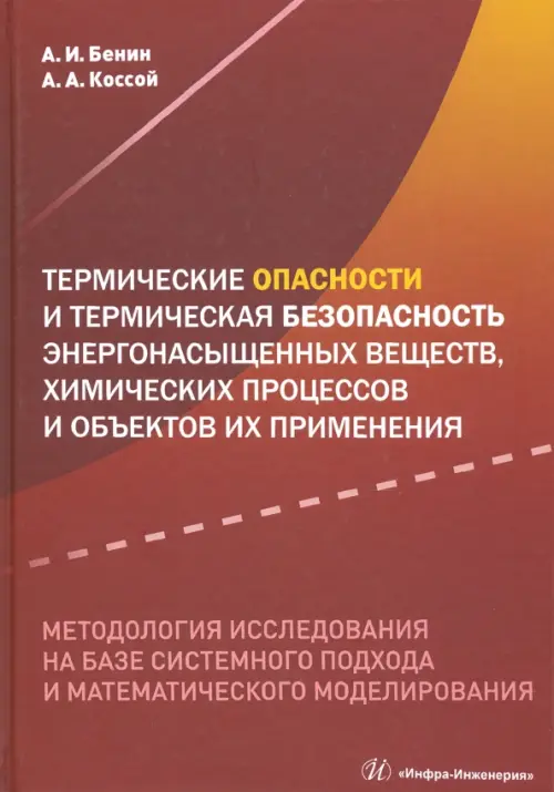 Термические опасности и термическая безопасность энергонасыщенных веществ, химических процессов, Красный
Термические опасности и термическая безопасность энергонасыщенных веществ, химических процессов, Красный