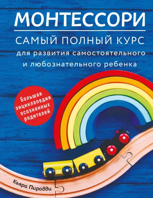 Монтессори. Самый полный курс для развития самостоятельного и любознательного ребенка, Синий
Монтессори. Самый полный курс для развития самостоятельного и любознательного ребенка, Синий