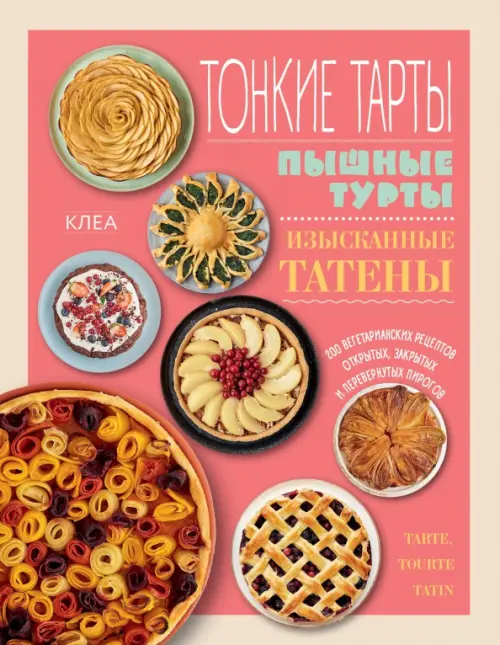 Тонкие тарты. Пышные турты. Изысканные татены. 200 вегетарианских рецептов пирогов, Красный
Тонкие тарты. Пышные турты. Изысканные татены. 200 вегетарианских рецептов пирогов, Красный