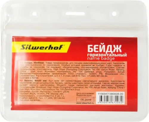 Бейдж "Silwerhof", горизонтальный, без крепления, 90х60 мм, арт. 380008-00, Прозрачный
Бейдж "Silwerhof", горизонтальный, без крепления, 90х60 мм, арт. 380008-00, Прозрачный
