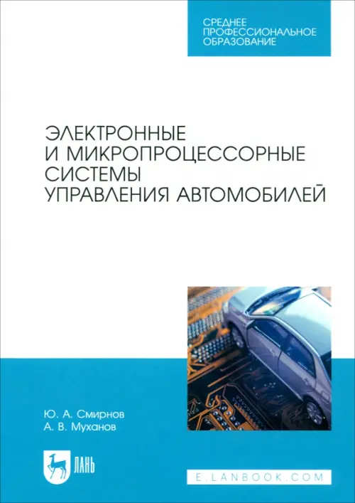 Электронные и микропроцессорные системы управления автомобилем. Учебное пособие. СПО
Электронные и микропроцессорные системы управления автомобилем. Учебное пособие. СПО