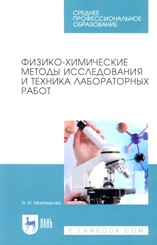 Физико-химические методы исследования и техника лабораторных работ. Учебное пособие, Белый
Физико-химические методы исследования и техника лабораторных работ. Учебное пособие, Белый
