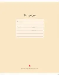 Тетрадь "Люкс", 12 листов, частая косая линейка, цвет: бежевый