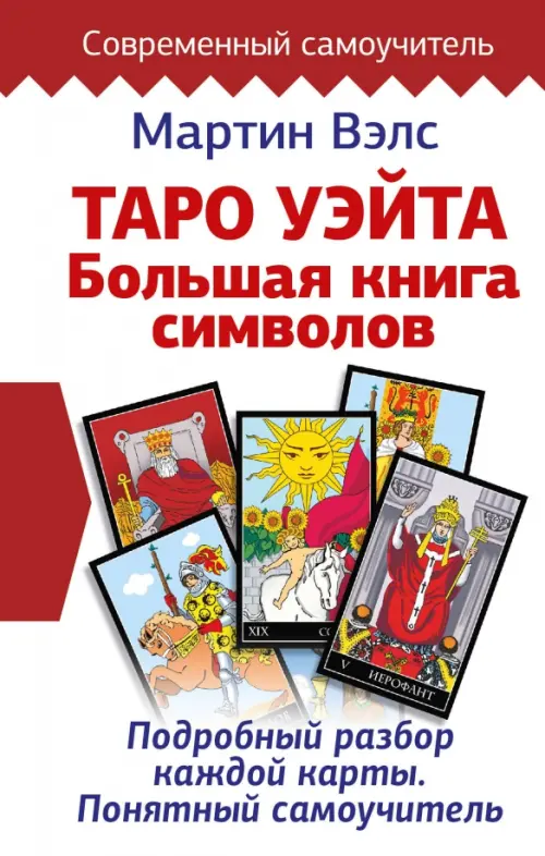 Таро Уэйта. Большая книга символов. Подробный разбор каждой карты. Понятный самоучитель, Белый
Таро Уэйта. Большая книга символов. Подробный разбор каждой карты. Понятный самоучитель, Белый