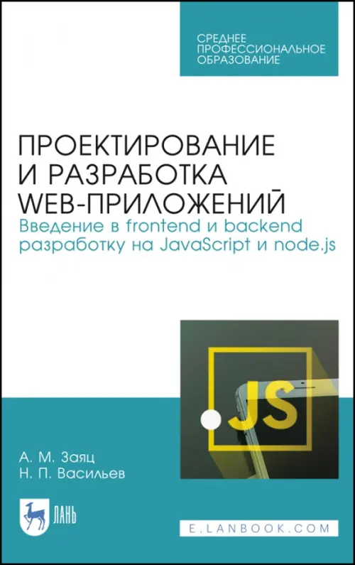 Проектирование и разработка WEB-приложений. Введение в frontend и backend разработку на JavaScript и node.js. Учебное пособие для СПО, Белый
Проектирование и разработка WEB-приложений. Введение в frontend и backend разработку на JavaScript и node.js. Учебное пособие для СПО, Белый