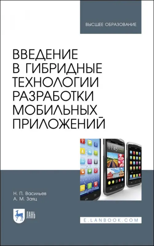 Введение в гибридные технологии разработки мобильных приложений. Учебное пособие, Белый
Введение в гибридные технологии разработки мобильных приложений. Учебное пособие, Белый