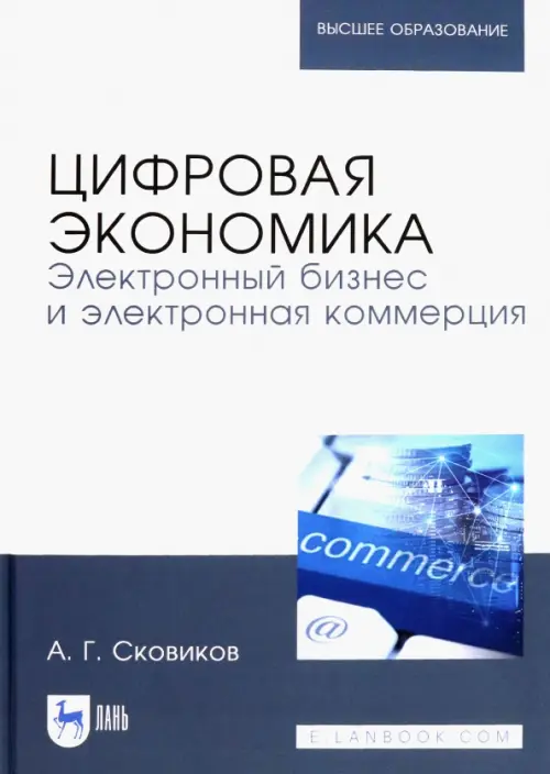 Цифровая экономика. Электронный бизнес и электронная коммерция. Учебное пособие, Белый
Цифровая экономика. Электронный бизнес и электронная коммерция. Учебное пособие, Белый