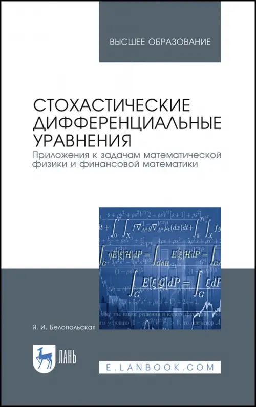 Стохастические дифференциальные уравнения. Приложения к задачам математической физики и фин. матем., Серый
Стохастические дифференциальные уравнения. Приложения к задачам математической физики и фин. матем., Серый