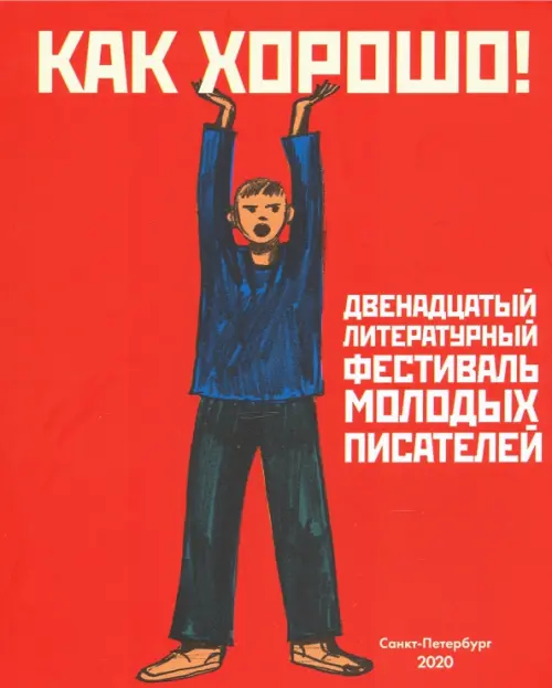 Как хорошо! Выпуск 12. Фестиваль молодых писателей. Стихи, рассказы, сказки, повести для детей, Красный
Как хорошо! Выпуск 12. Фестиваль молодых писателей. Стихи, рассказы, сказки, повести для детей, Красный