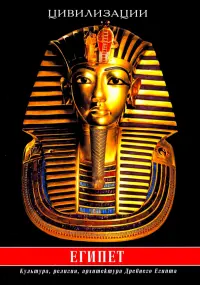 Египет. Культура, религия, архитектура Древнего Египта