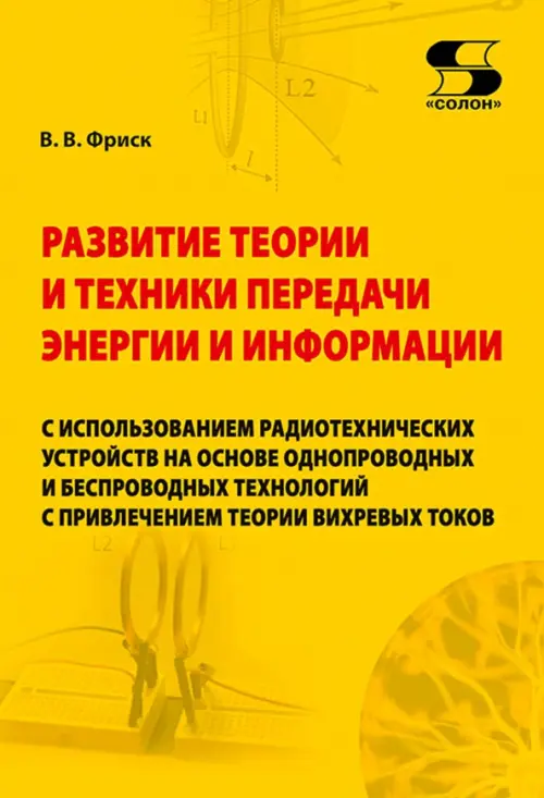 Развитие теории и техники передачи энергии и информации с использованием радиотехнических устройств, Жёлтый
Развитие теории и техники передачи энергии и информации с использованием радиотехнических устройств, Жёлтый