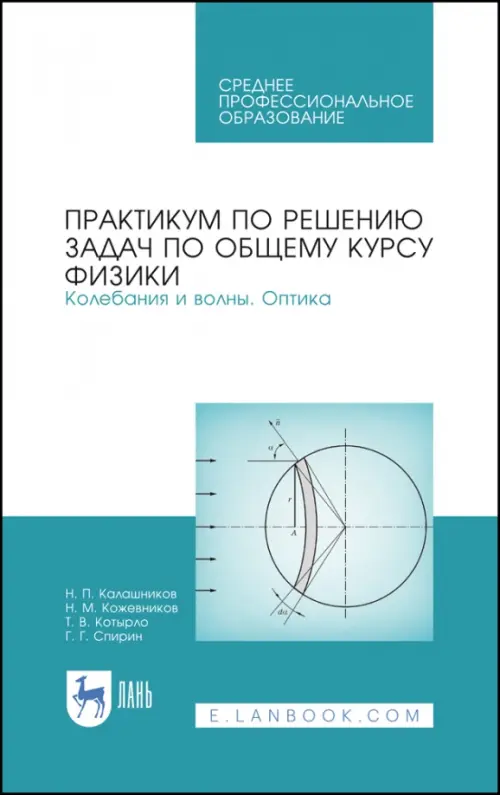 Практикум по решению задач по общему курсу физики. Колебания и волны. Оптика. Учебное пособие, Белый
Практикум по решению задач по общему курсу физики. Колебания и волны. Оптика. Учебное пособие, Белый