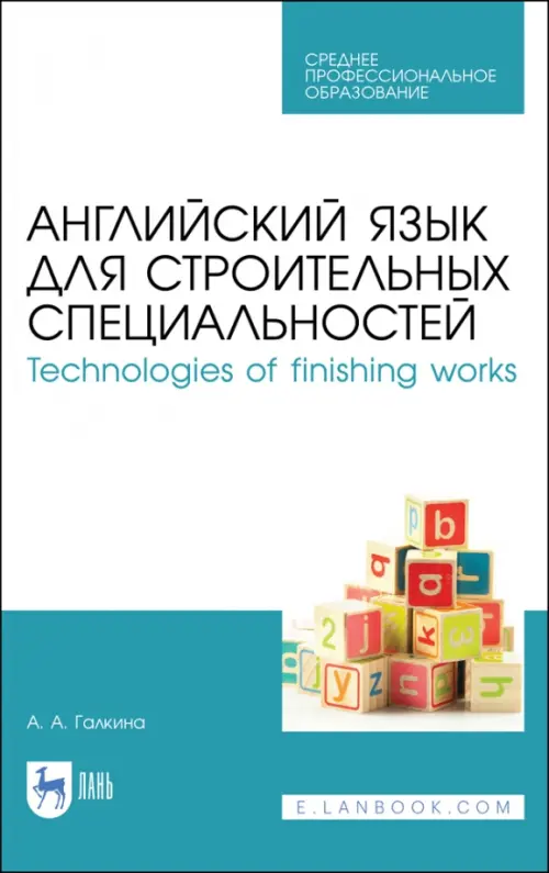 Английский язык для строительных специальностей. Technologies of finishing works. Учебное пособие, Белый
Английский язык для строительных специальностей. Technologies of finishing works. Учебное пособие, Белый