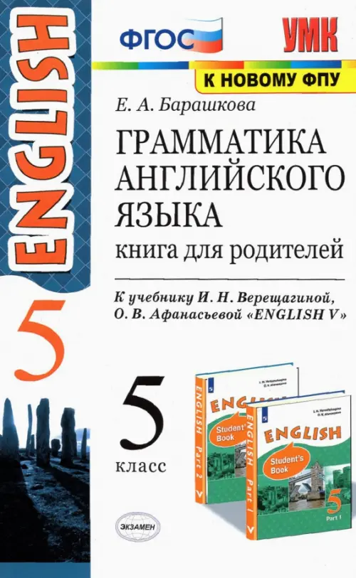 Английский язык. 5 класс. Грамматика. Книга для родителей к учебнику И.Н. Верещагиной. ФГОС, Белый
Английский язык. 5 класс. Грамматика. Книга для родителей к учебнику И.Н. Верещагиной. ФГОС, Белый