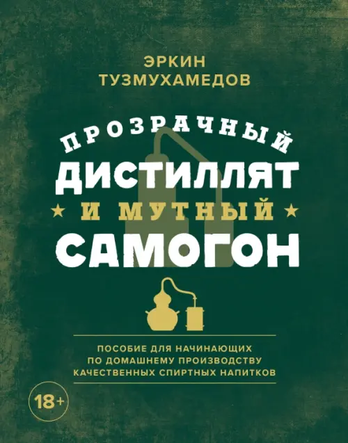Прозрачный дистиллят и мутный самогон. Пособие для начинающих по домашнему производству, Зелёный
Прозрачный дистиллят и мутный самогон. Пособие для начинающих по домашнему производству, Зелёный
