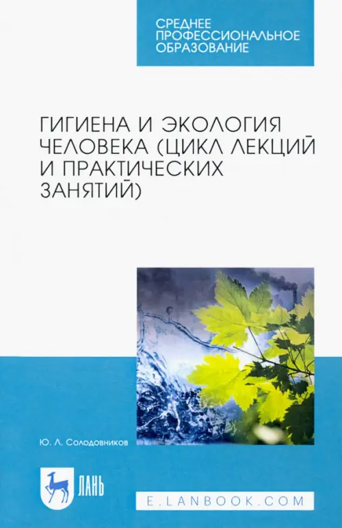 Гигиена и экология человека (цикл лекций и практических занятий). Учебное пособие, Белый
Гигиена и экология человека (цикл лекций и практических занятий). Учебное пособие, Белый