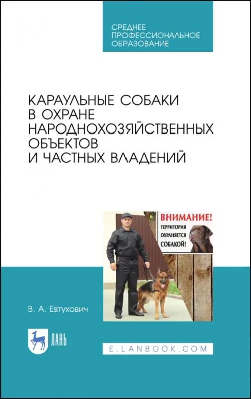 Караульные собаки в охране народнохозяйственных объектов и частных владений. Учебное пособие для СПО, Голубой
Караульные собаки в охране народнохозяйственных объектов и частных владений. Учебное пособие для СПО, Голубой