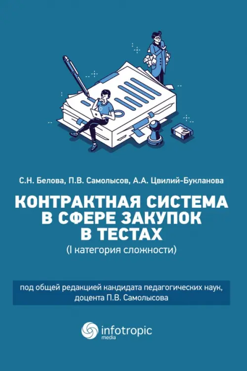 Контрактная система в сфере закупок в тестах (I категория сложности). Учебное пособие, Голубой
Контрактная система в сфере закупок в тестах (I категория сложности). Учебное пособие, Голубой