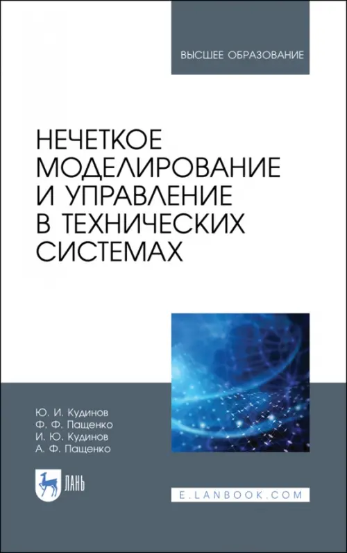 Нечеткое моделирование и управление в технических системах. Учебное пособие для вузов, Серый
Нечеткое моделирование и управление в технических системах. Учебное пособие для вузов, Серый