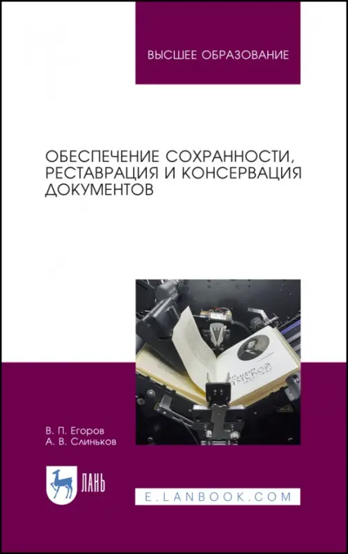 Обеспечение сохранности, реставрация и консервация документов. Учебное пособие, Фиолетовый
Обеспечение сохранности, реставрация и консервация документов. Учебное пособие, Фиолетовый