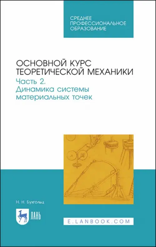 Основной курс теоретической механики. Часть 2. Динамика системы материальных точек. Учебное пособие
Основной курс теоретической механики. Часть 2. Динамика системы материальных точек. Учебное пособие
