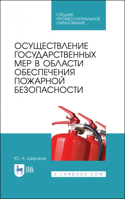 Осуществление государственных мер в области обеспечения пожарной безопасности. СПО, Голубой
Осуществление государственных мер в области обеспечения пожарной безопасности. СПО, Голубой