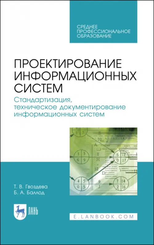 Проектирование информационных систем. Стандартизация, техническое документирование информ. систем, Белый
Проектирование информационных систем. Стандартизация, техническое документирование информ. систем, Белый