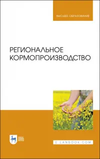 Региональное кормопроизводство. Учебное пособие