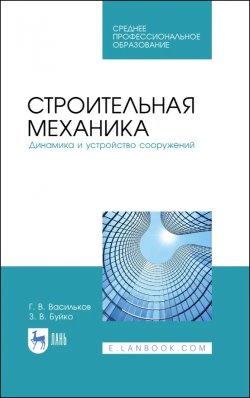Строительная механика. Динамика и устройство сооружений. Учебное пособие для СПО
Строительная механика. Динамика и устройство сооружений. Учебное пособие для СПО