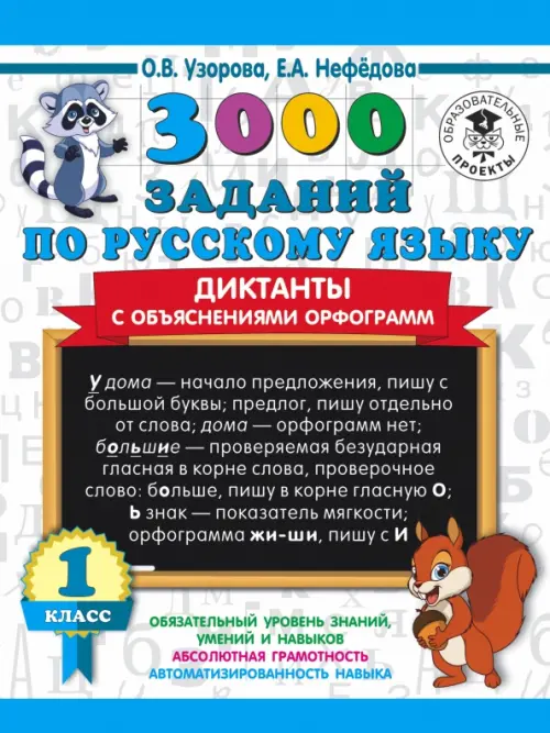3000 заданий по русскому языку. Диктанты с объяснениями орфограмм. 1 класс, Белый
3000 заданий по русскому языку. Диктанты с объяснениями орфограмм. 1 класс, Белый