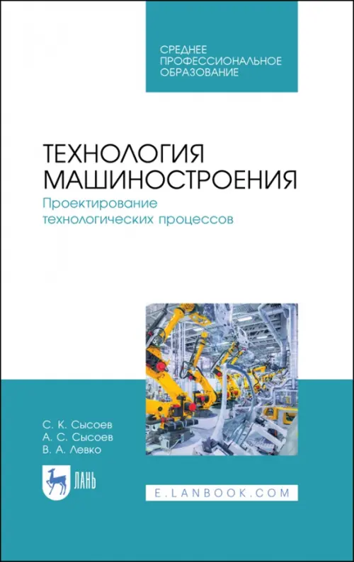 Технология машиностроения. Проектирование технологических процессов. Учебное пособие для СПО, Белый
Технология машиностроения. Проектирование технологических процессов. Учебное пособие для СПО, Белый