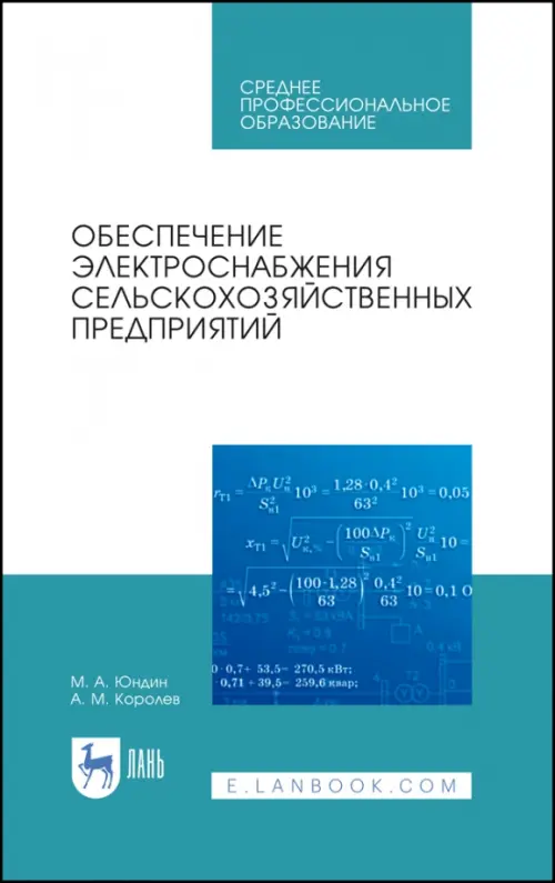 Обеспечение электроснабжения сельскохозяйственных предприятий. Учебное пособие для СПО, Белый
Обеспечение электроснабжения сельскохозяйственных предприятий. Учебное пособие для СПО, Белый