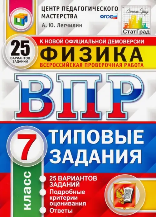 ВПР ЦПМ. Физика. 7 класс. 25 вариантов. Типовые задания. 25 вариантов заданий. Подробные критерии
ВПР ЦПМ. Физика. 7 класс. 25 вариантов. Типовые задания. 25 вариантов заданий. Подробные критерии