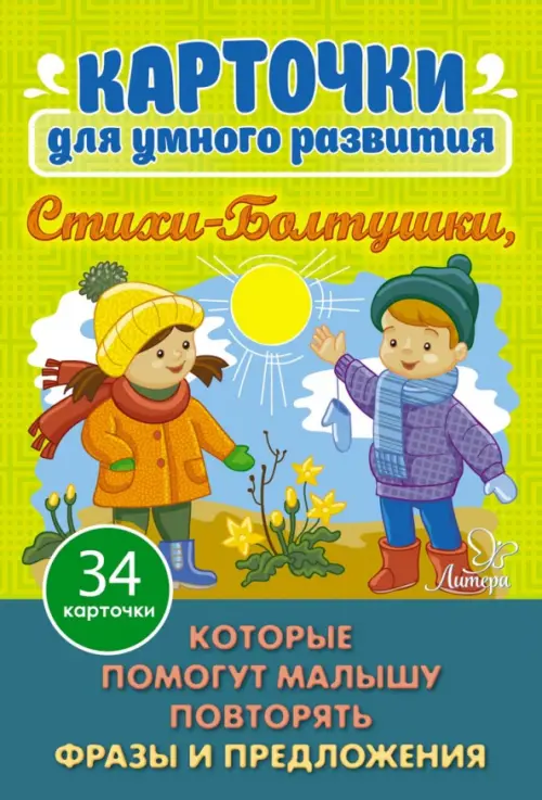 Карточки для умного развития. Стихи-Болтушки, которые помогут малышу повторять фразы и предложения. 34 карточки, Зелёный
Карточки для умного развития. Стихи-Болтушки, которые помогут малышу повторять фразы и предложения. 34 карточки, Зелёный