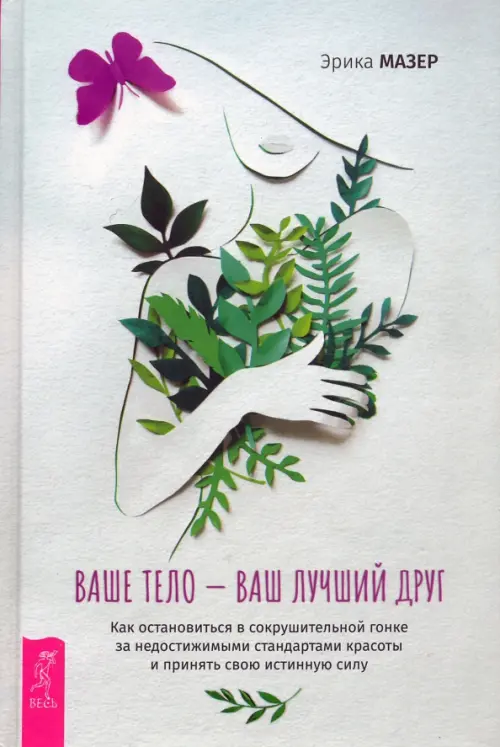 Ваше тело — ваш лучший друг. Как остановиться в сокрушительной гонке за недостижимыми стандартами, Серый
Ваше тело — ваш лучший друг. Как остановиться в сокрушительной гонке за недостижимыми стандартами, Серый