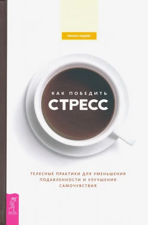 Как победить стресс. Телесные практики для уменьшения подавленности и улучшения самочувствия, Белый
Как победить стресс. Телесные практики для уменьшения подавленности и улучшения самочувствия, Белый