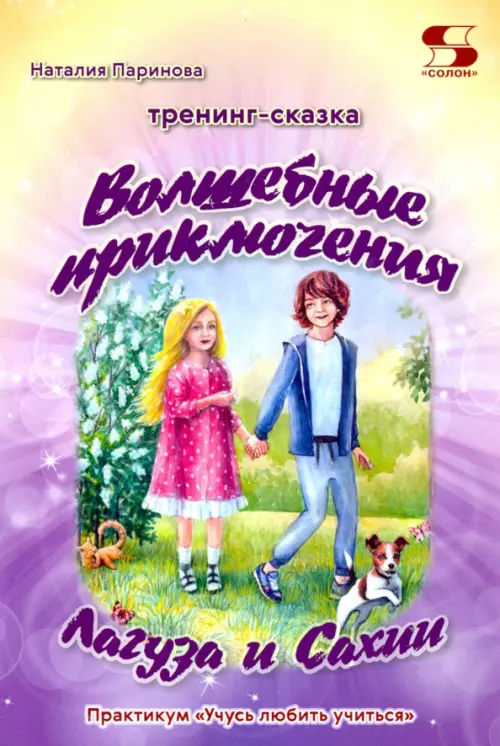 Тренинг-сказка «Волшебные приключения Лагуза и Сахии». Обучающий игровой практикум для детей 6-10 л., Фиолетовый
Тренинг-сказка «Волшебные приключения Лагуза и Сахии». Обучающий игровой практикум для детей 6-10 л., Фиолетовый