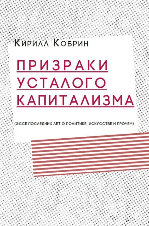 Призраки усталого капитализма (эссе последних лет о политике, искусстве и прочем), Серый
Призраки усталого капитализма (эссе последних лет о политике, искусстве и прочем), Серый